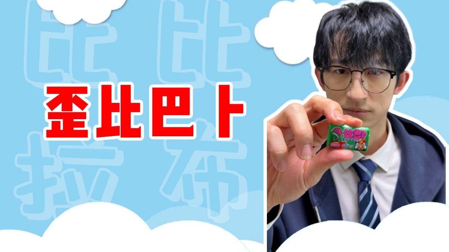 歪比巴卜