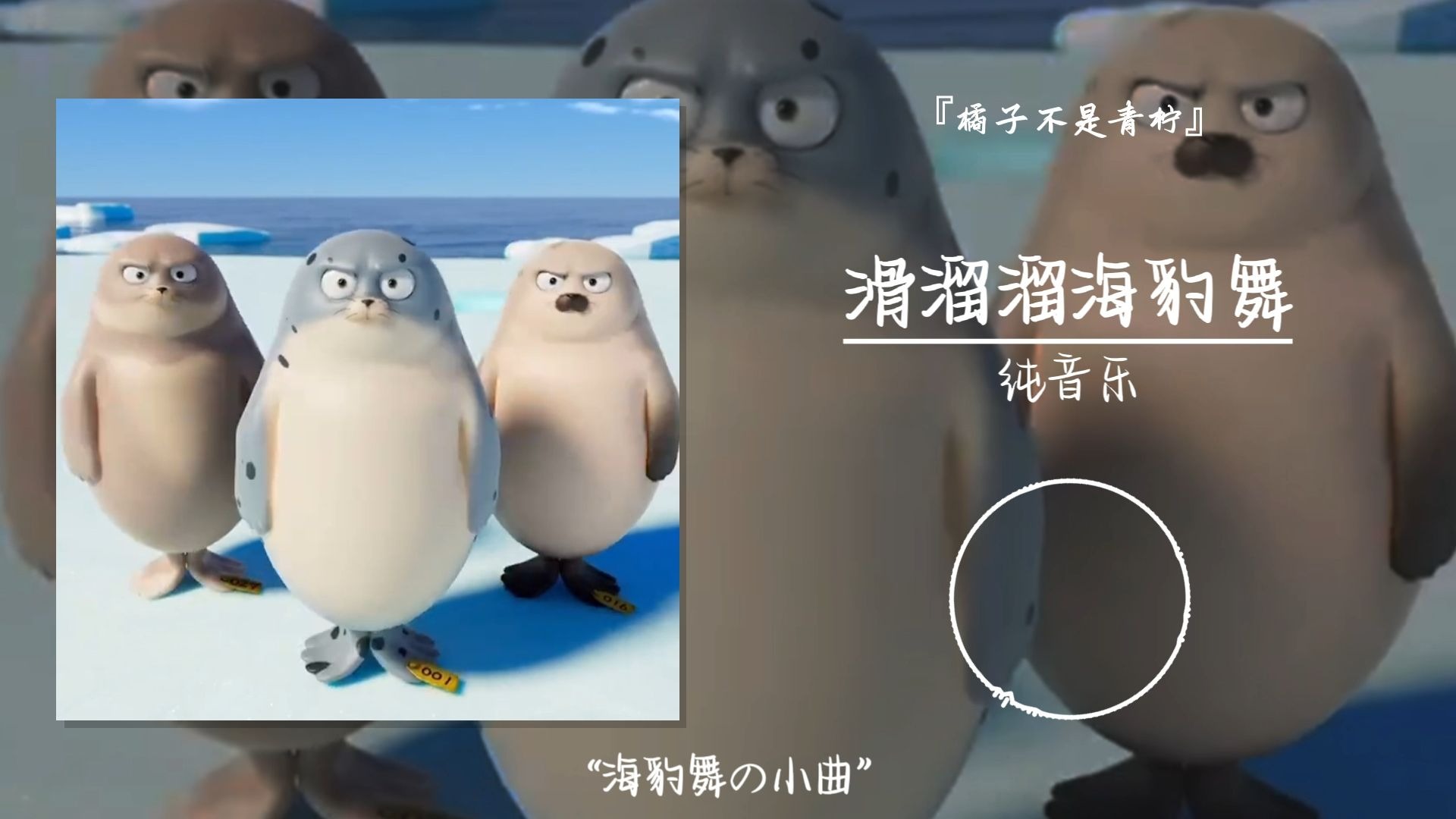 1hour循环||“海豹舞の小曲 好上头啊”||《滑溜溜海豹舞》