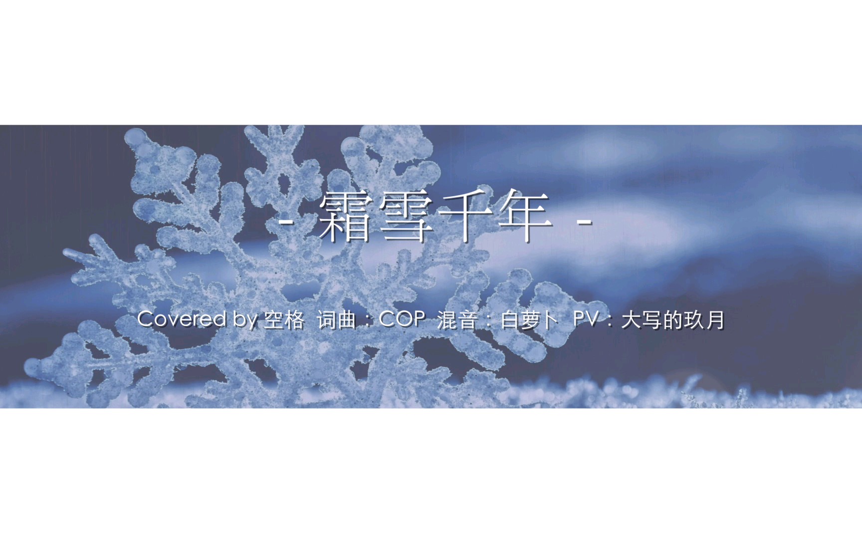 空格霜雪千年古风翻唱