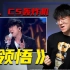 林俊杰最难唱的Live！声乐老师锐评JJ现场版《领悟》，什么叫高音轰炸机啊？