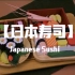 【萌大佬定格动画】日本寿司