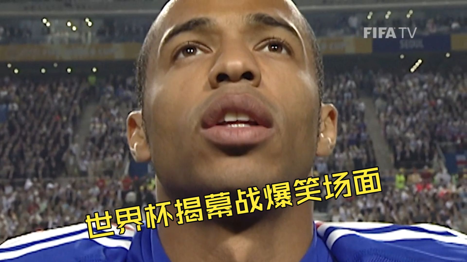 历届世界杯揭幕战爆笑场面