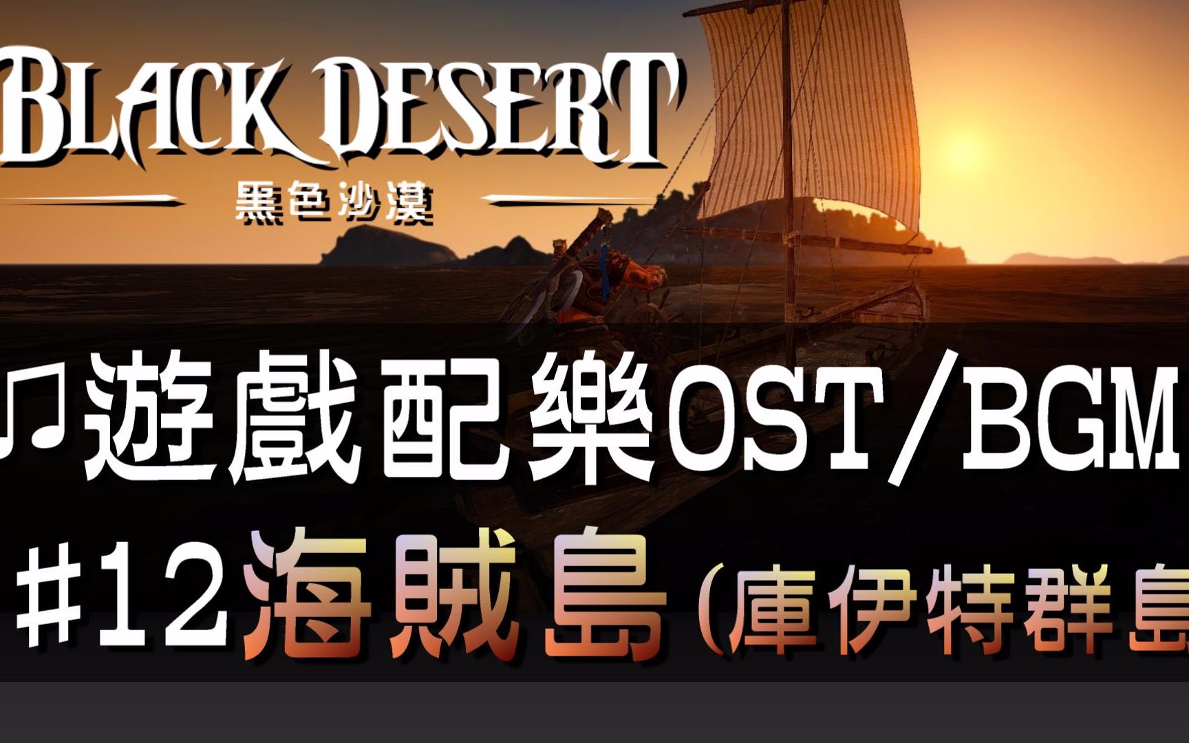 【黑色沙漠♫音樂】#12海賊島｜Black Desert OST/BGM/soundtrack ♫ - Pirate I