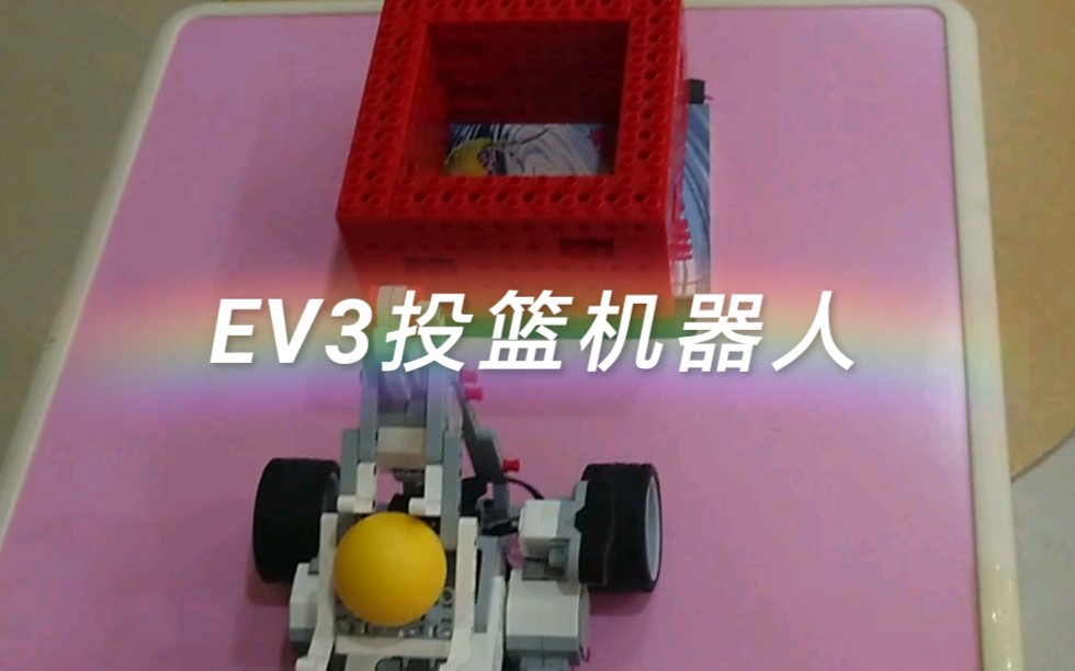 legoev3投篮机器人