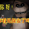超棒的同人！剧情，玩法 ，画面，配音都特别强！！！_玩具熊的午夜后宫_实况解说