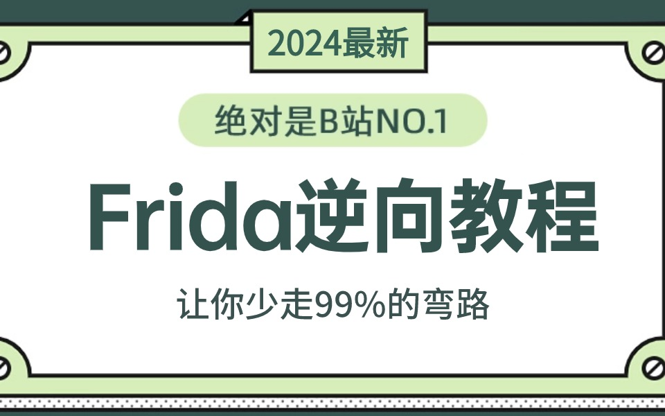 2024最新版Frida逆向与抓包实战教程，一周学完帮你少走99%弯路！【Python入门/Frida逆向/Hook入门/APP抓包】