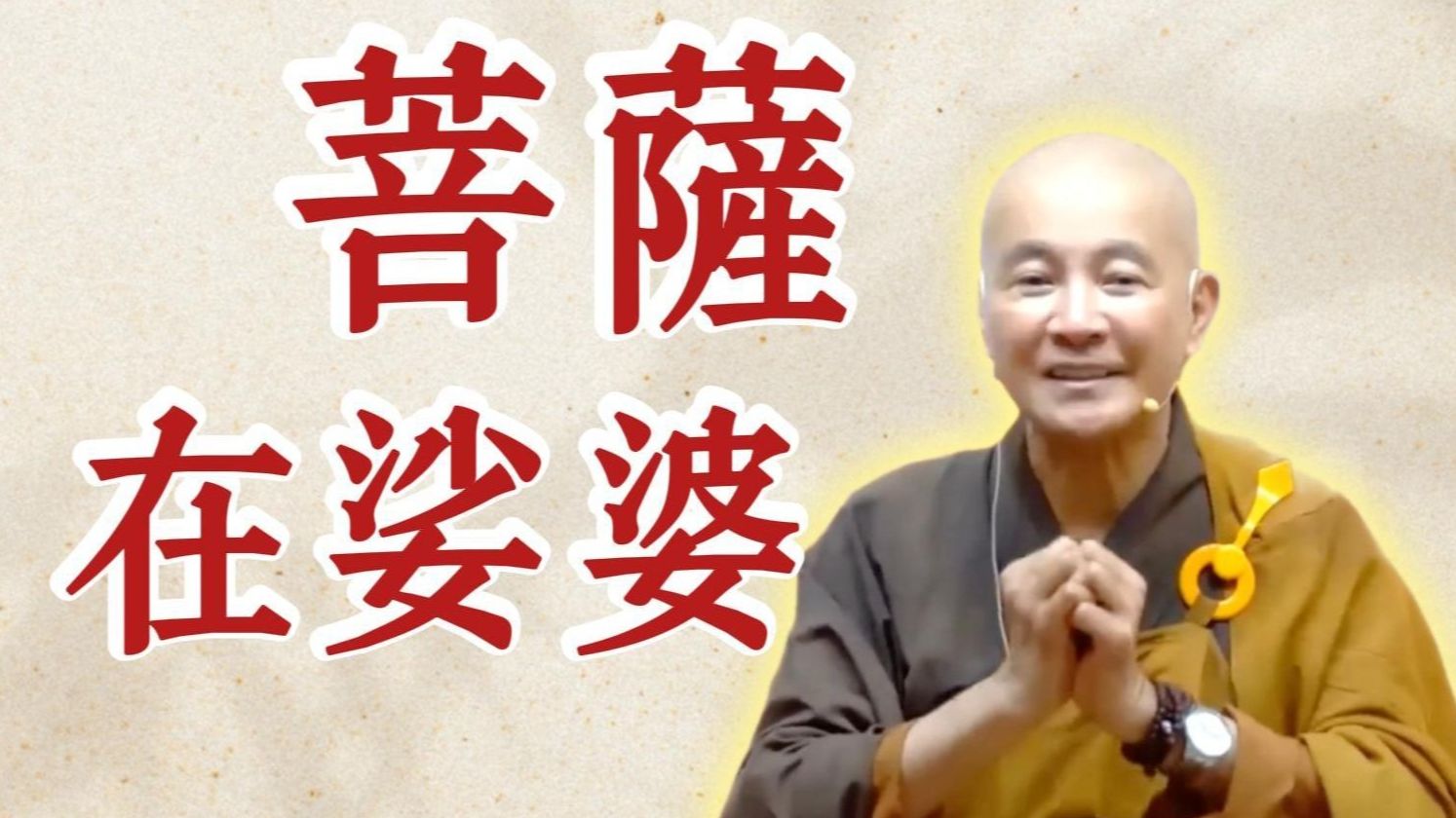 体佛法师开示：菩萨在娑婆 （《观无量寿经》第二讲）