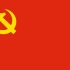 你好，我是中国共产党