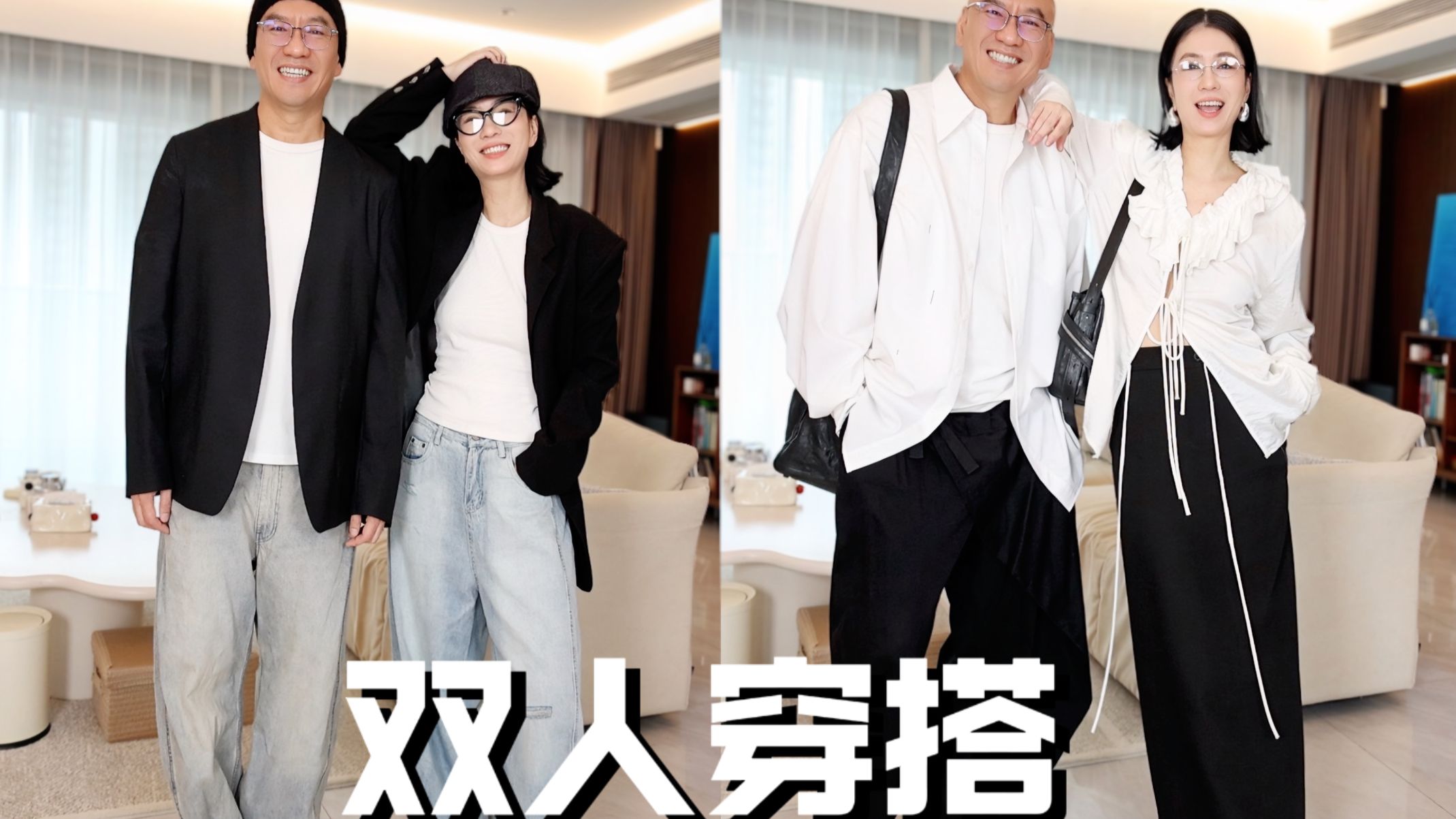 双人情侣穿搭｜中年夫妇的时尚感