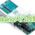 【arduino代码编程入门合集】arduino编程入门教程 视频教程