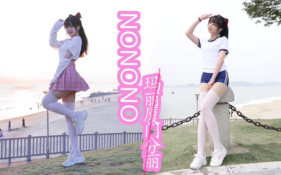 [qingdoujiao] ❤️NONONO❤️☀Come to Xiamen's seaside to bask in the sun~