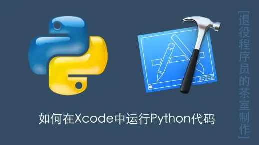 如何用xcode写python  第1张
