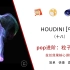 【HOUDINI】中文（十八）粒子拉丝与辉光，学会了才是你的，免费送。玩粒子必须掌握的核心技能解析：DOP动力学三驾马车