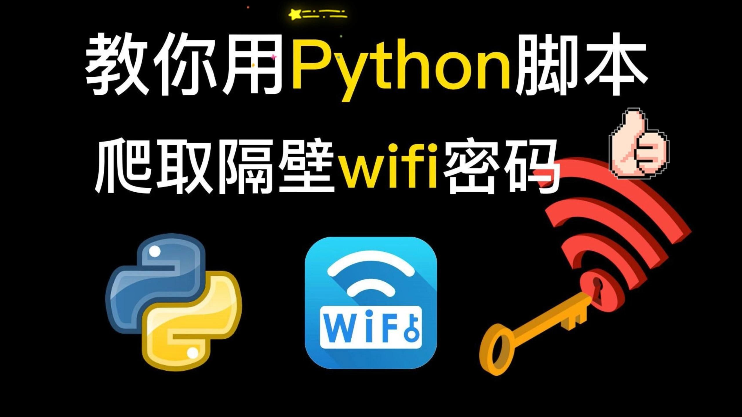【python源码】什么？流量不够用了？快和我一起用python白嫖WiFi实现WiFi自由吧！