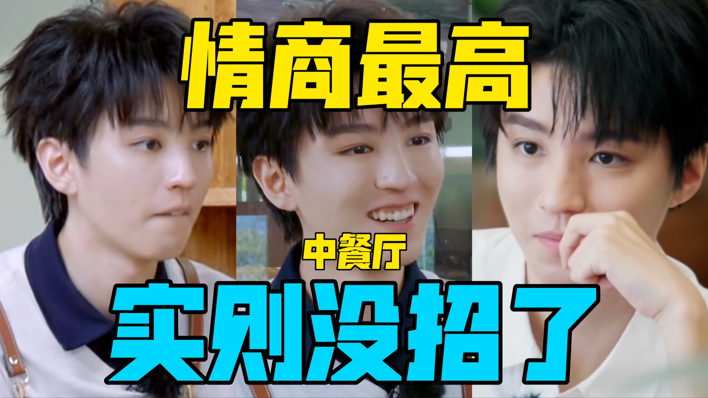 【驼】中餐厅迎来最强coo王俊凯，实则是真没招儿了啊！