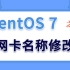 【Linux实验演示】CentOS 7之网卡名称修改