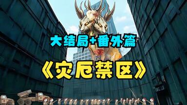 一口气18小时看完《灾厄<em class="keyword">禁区</em>》一部被严重低估的神作！