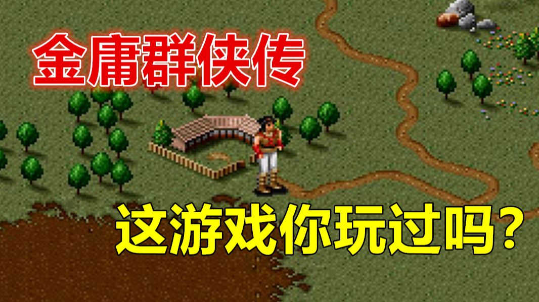 《金庸群侠传》完美通关流程攻略 卧底路线 全人物.全武功.全物品 实况解说游戏视频 原版DOS版 1.小虾米闯荡江湖 练野球拳的最快方法
