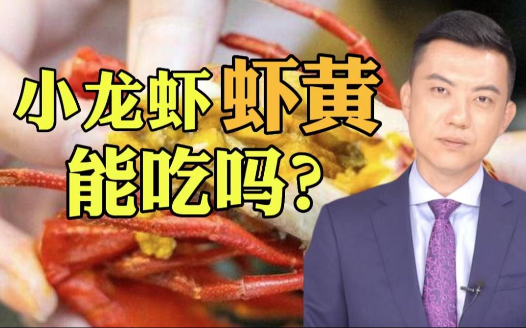 小龙虾的“虾黄”到底能不能吃?