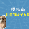 儿 童 节 段 子 大 赏【梗指南