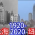 用老照片和视频，带你见证纽约和上海的百年历史变迁【1920-2020】