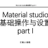 material studio基础操作、显示、参数、设置介绍(part I)