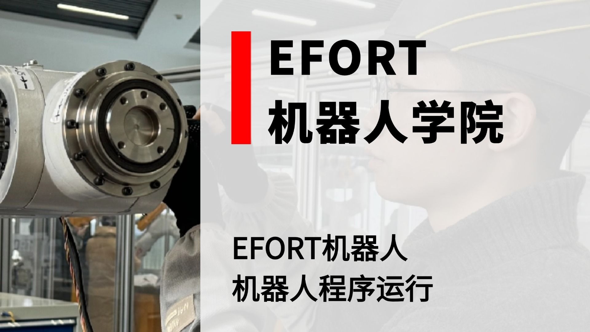 EFORT机器人学院——机器人程序运行