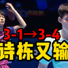 2026四败外协！林诗栋3-1领先被逆转 亚洲杯止步八强！(下