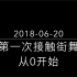 【从零基础到上台表演】两年可以有多大的进步（2018-06至2020-12）