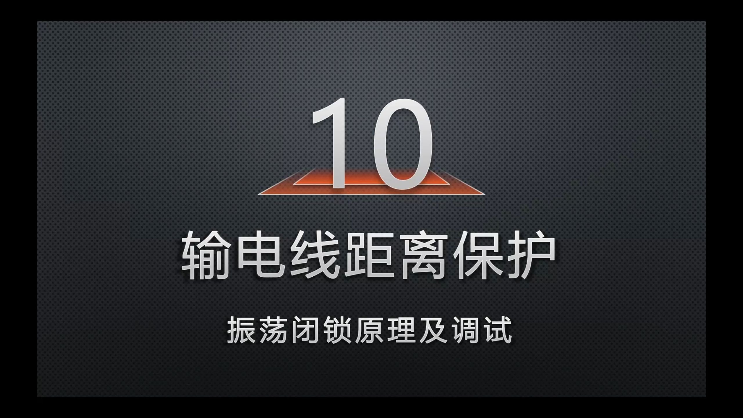 10-振荡闭锁的原理及调试