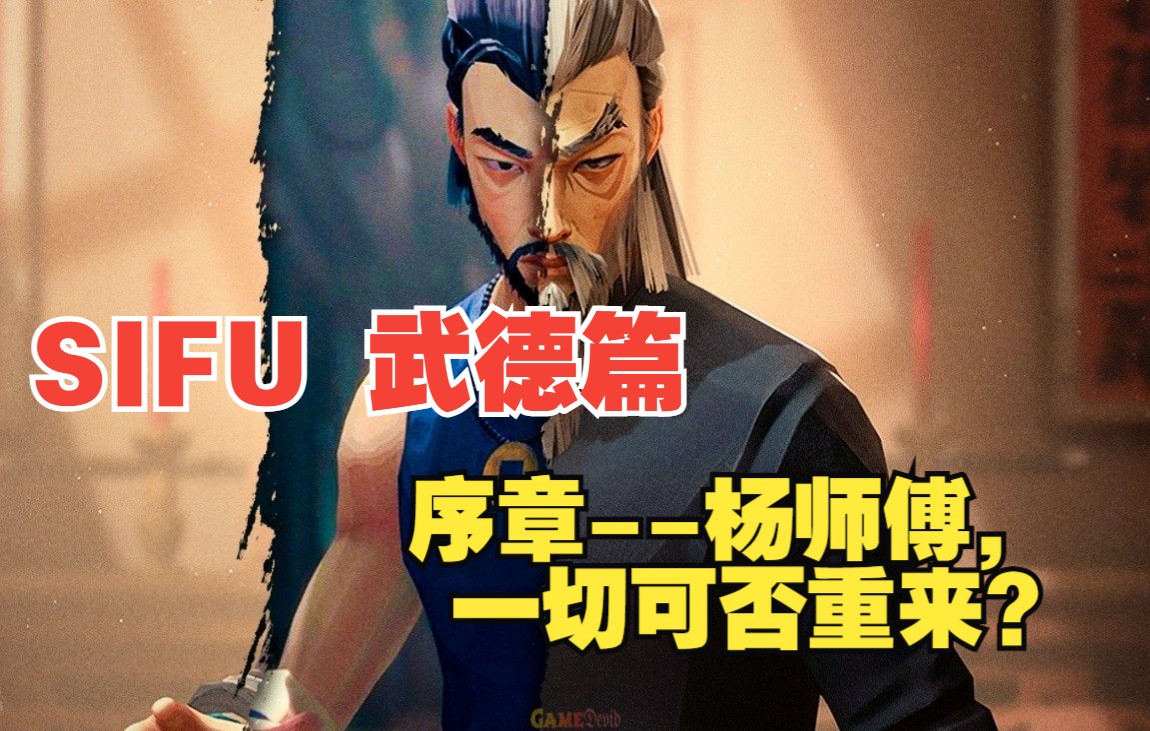 活动作品sifu武德篇序章如果一切可以重来