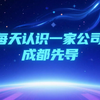 【每天认识一家公司】成都先导—AI制药与小核酸双轮驱动的创新药企
