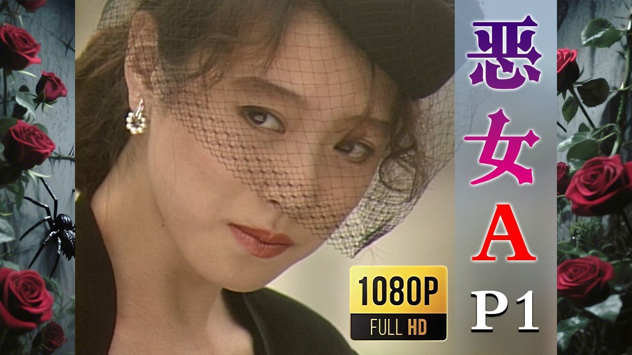 【2025高清重制】恶女A 中字 剪辑1【AKN字幕组】