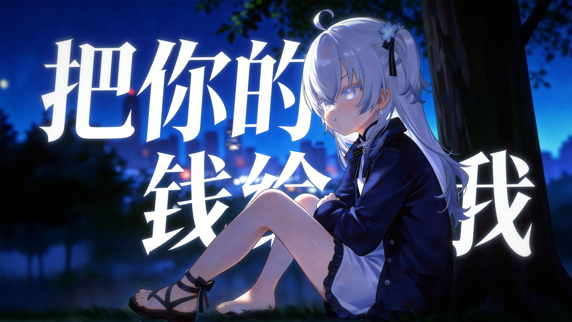 ⚡“把你的钱给我，把你的车给我”⚡抄家版《别错过DJ》/AI東 雪蓮