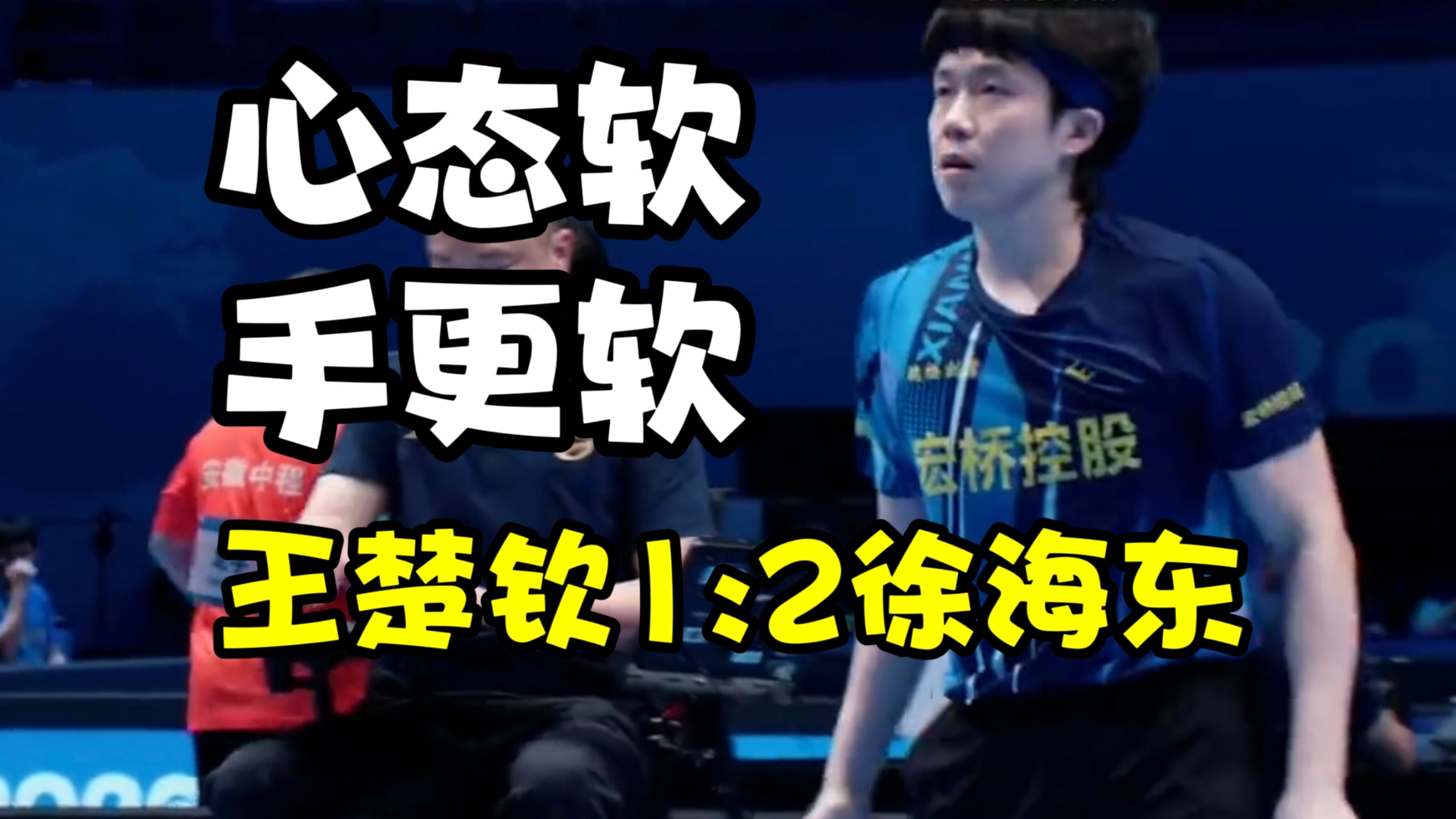王楚钦1:2徐海东，世排第一被世排249逆转