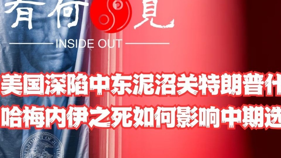 ~第1326期~美国深陷中东泥沼关特朗普什么事？哈梅内伊之死如何影响美国中期选举？共和党的中期选举稳了？代价又是什么？20260302