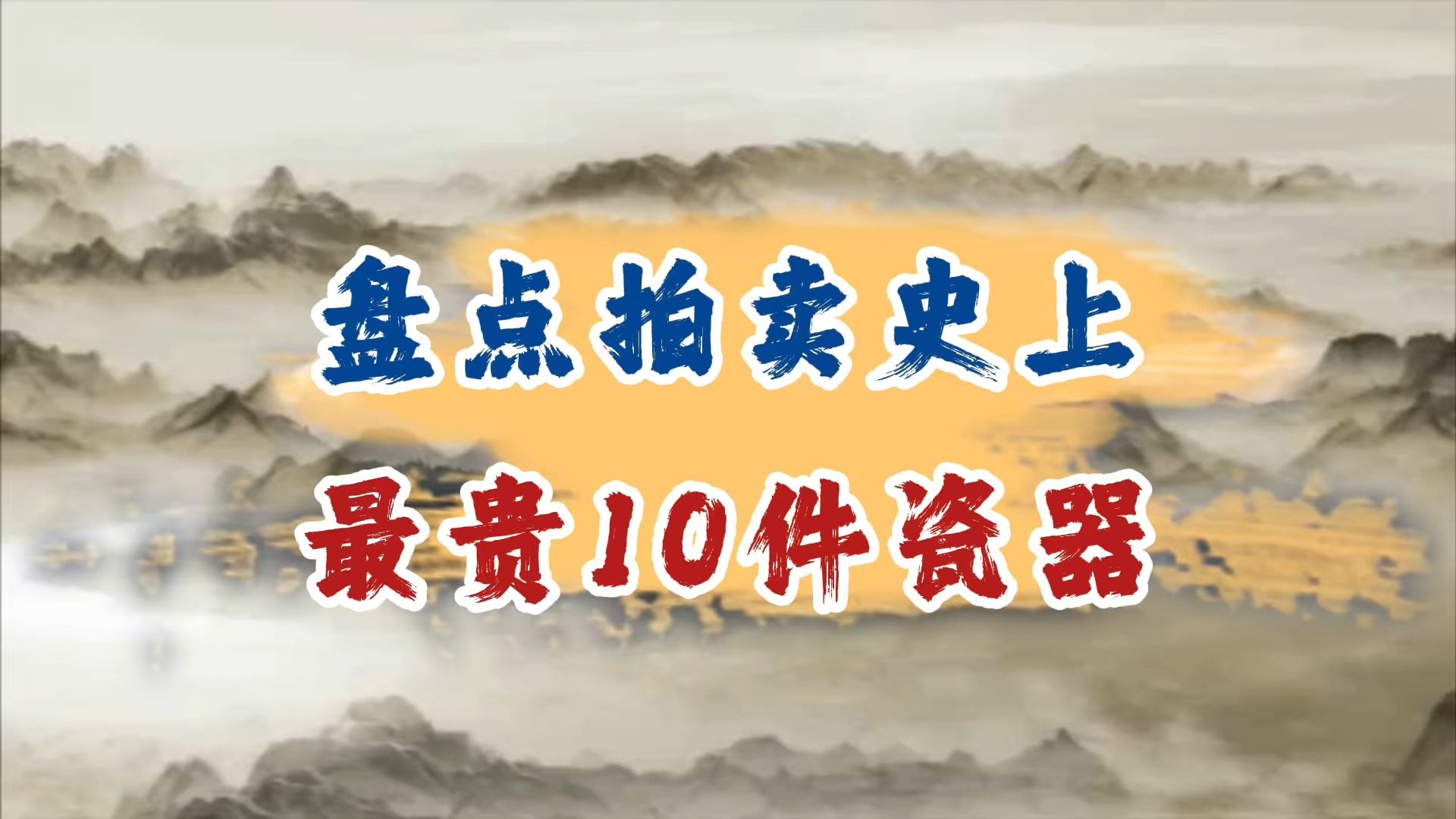盘点拍卖史上最贵的10件瓷器！
