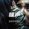 心理悬疑惊悚片《噪声》 (2024) 1080P 正式中文预告