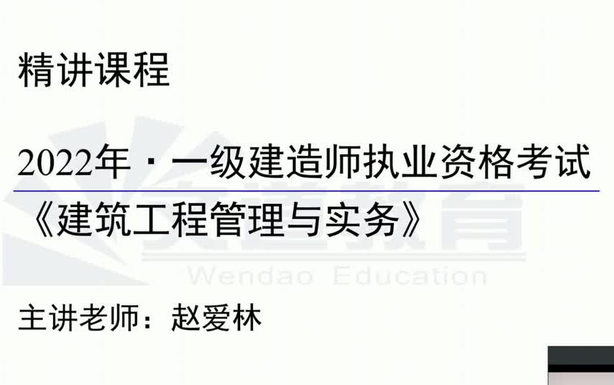 2022一级建造师一建建筑实务考试面授精讲班赵爱林