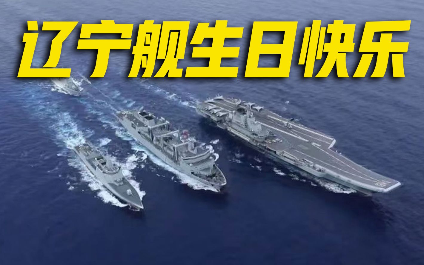 证实了！辽宁舰出现在台湾东面，果然与此有关_凤凰网视频_凤凰网