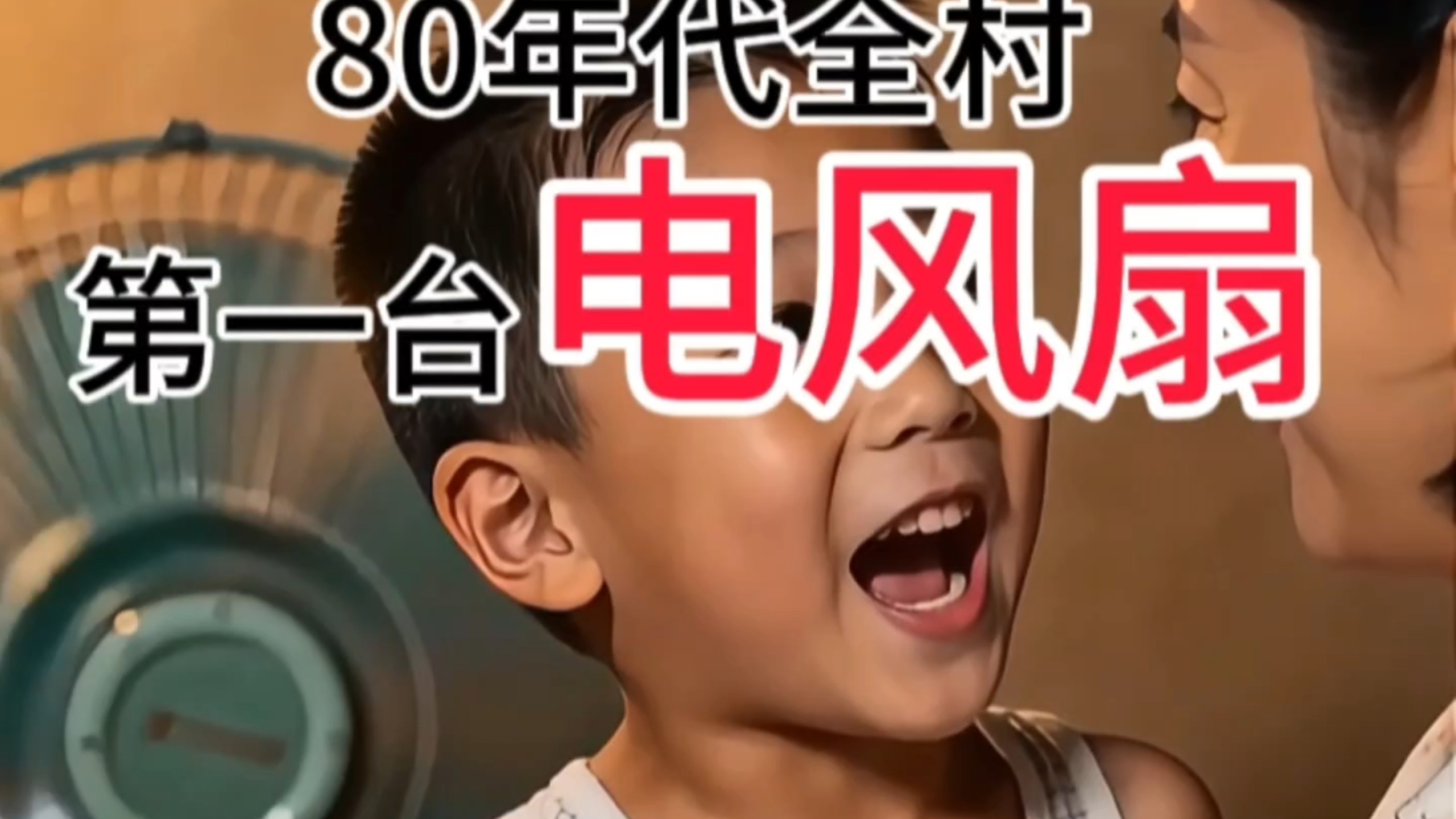 80年代全村第一台电风扇