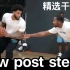 NBA顶级训练师教你实用low post脚步?！！！