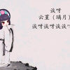 云  堇  最  有  文  化  的  一  集