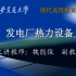西安交大 发电厂热力设备（全48讲） 魏能俊老师