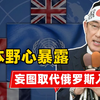 痴心妄想！日本积极准备“入常”，讨好漂亮国却面临两大阻力