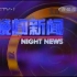 1999年5月17日 CCTV1 请您欣赏 广告 晩间新闻报道片段 晚间天气片段