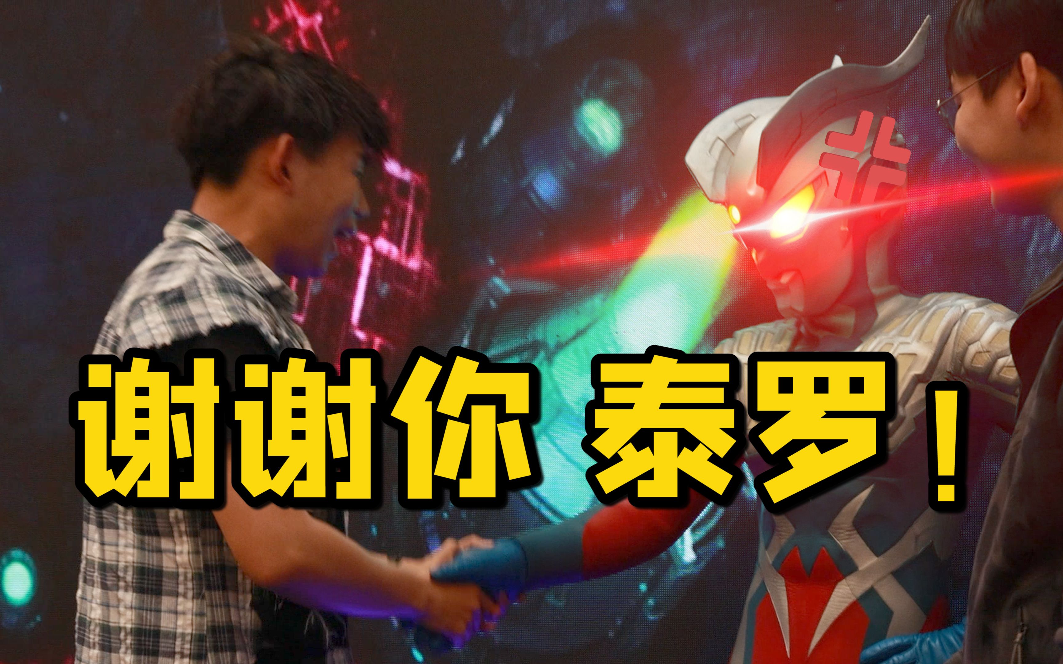 活动作品谢谢你泰罗