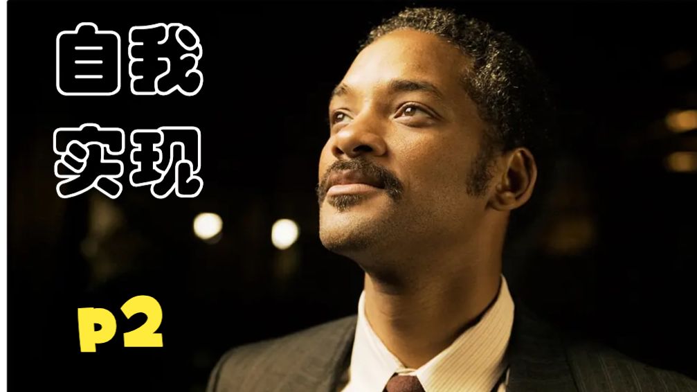 别瞎努力！用需求层次解锁自我实现 P2
