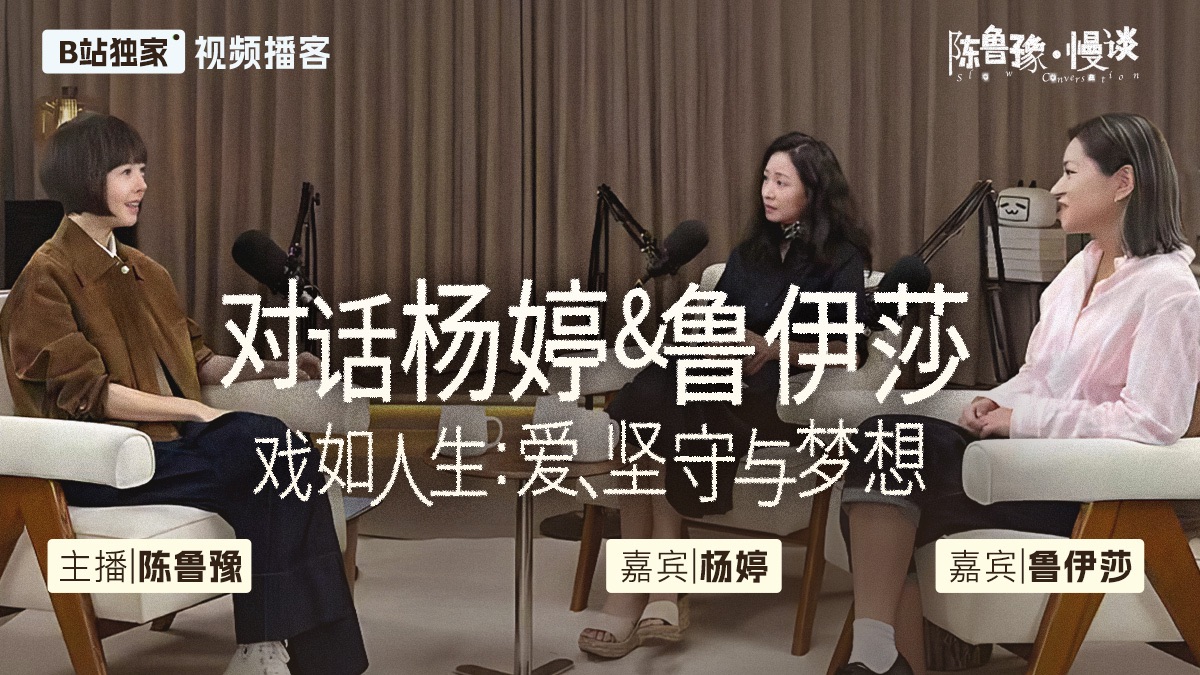 戏如人生：对话杨婷×鲁伊莎 | 陈鲁豫·慢谈EP05【视频播客】