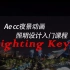 Ae CC照明设计入门课程（夜景动画）